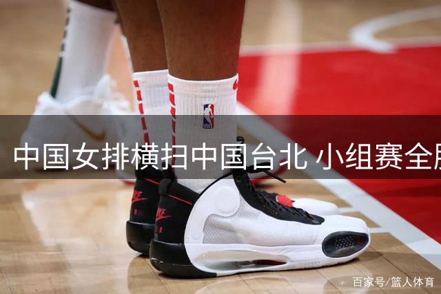 中国女排横扫中国台北 小组赛全胜晋级