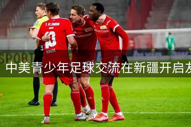 中美青少年足球交流在新疆开启友谊新篇章