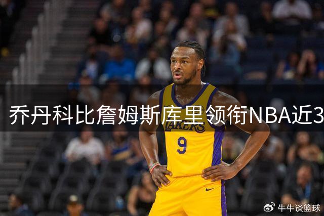 乔丹科比詹姆斯库里领衔NBA近30年影响力之争