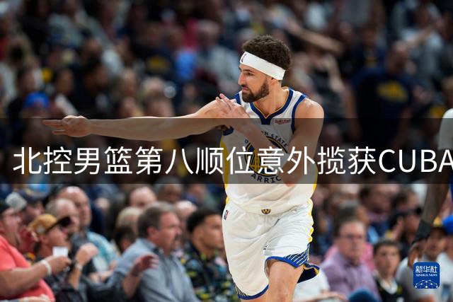 北控男篮第八顺位意外揽获CUBAL新星柳锐 总经理透露选秀内幕