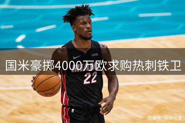 国米豪掷4000万欧求购热刺铁卫 罗梅罗转会谈判进入关键阶段