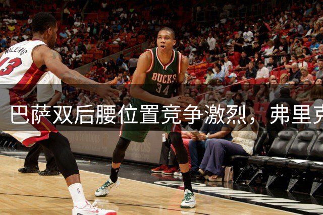 巴萨双后腰位置竞争激烈，弗里克面临选择难题