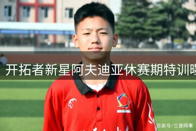 开拓者新星阿夫迪亚休赛期特训曝光 上赛季场均22分展現全能身手