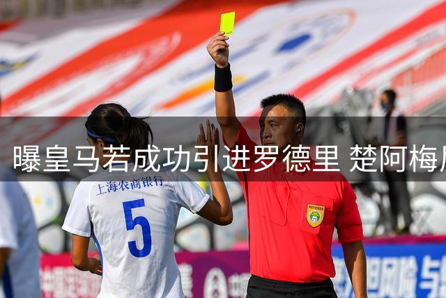 曝皇马若成功引进罗德里 楚阿梅尼或转投曼联