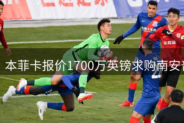 本菲卡报价1700万英镑求购南安普顿队长遭拒