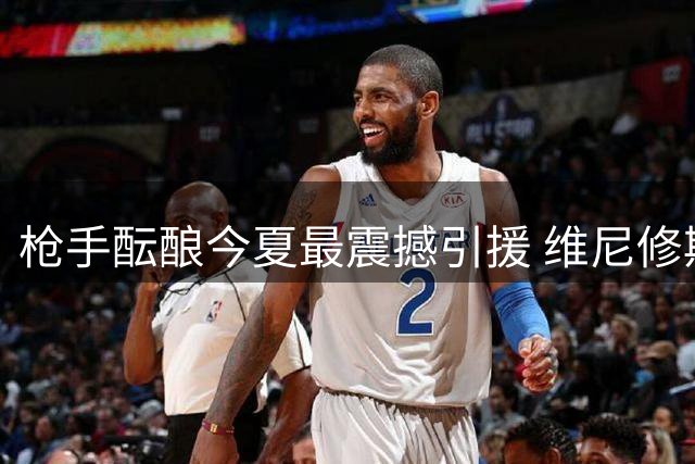 枪手酝酿今夏最震撼引援 维尼修斯或成阿森纳新王牌