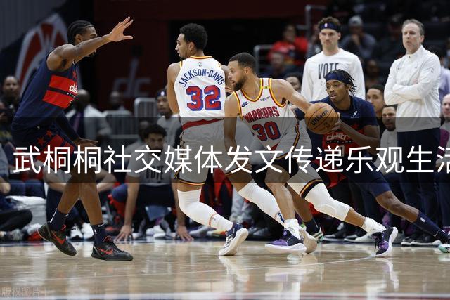 武桐桐社交媒体发文传递乐观生活态度
