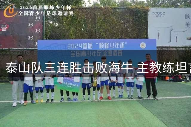 泰山队三连胜击败海牛 主教练坦言压力巨大