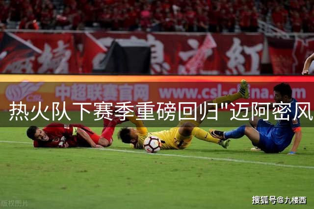热火队下赛季重磅回归"迈阿密风云"复古战袍 致敬城市黄金年代