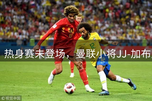 热身赛未登场，曼联小将JJ-加布里埃尔晒球衣并配文：耐心