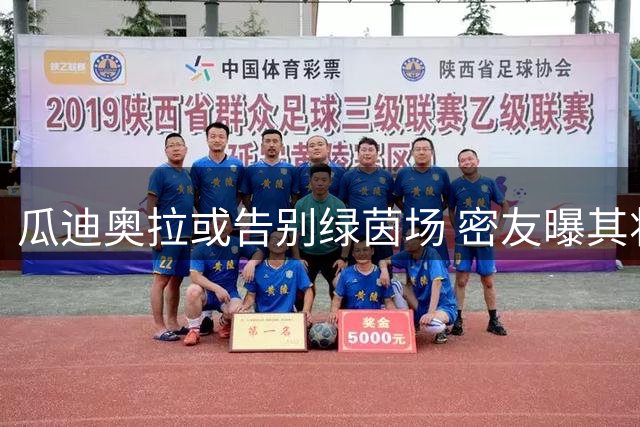 瓜迪奥拉或告别绿茵场 密友曝其将开启人生新篇章