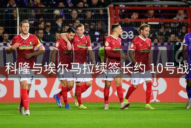 科隆与埃尔马拉续签长约 10号战袍重启传奇