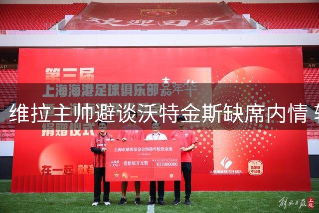 维拉主帅避谈沃特金斯缺席内情 转会风波影响球队表现
