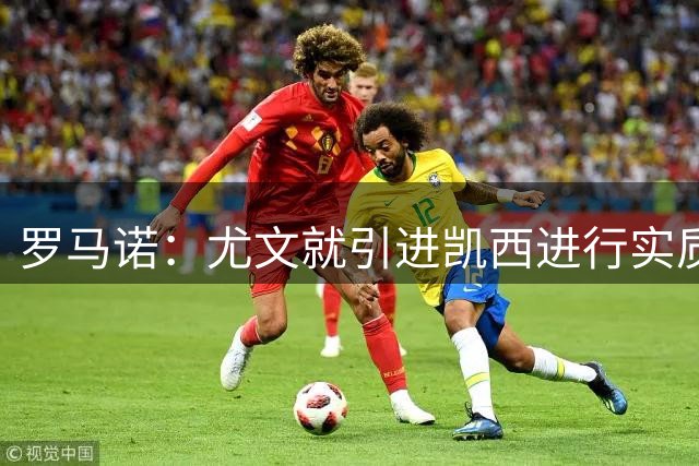 罗马诺：尤文就引进凯西进行实质性谈判，罗马目前没有任何报价