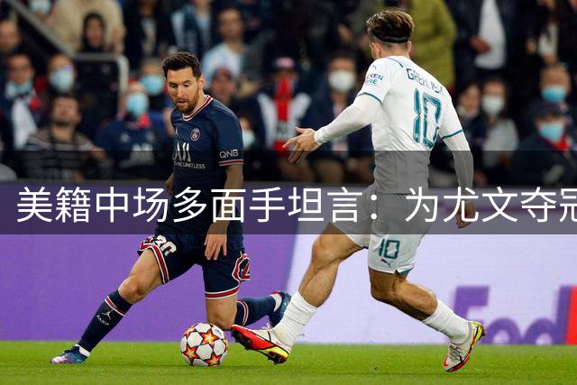 美籍中场多面手坦言：为尤文夺冠愿做球场万金油
