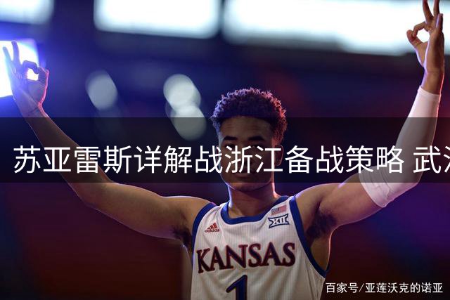 苏亚雷斯详解战浙江备战策略 武汉三镇全员健康盼延续连胜态势