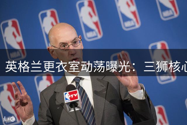 英格兰更衣室动荡曝光：三狮核心质疑图赫尔保守战术酿成世界杯出局