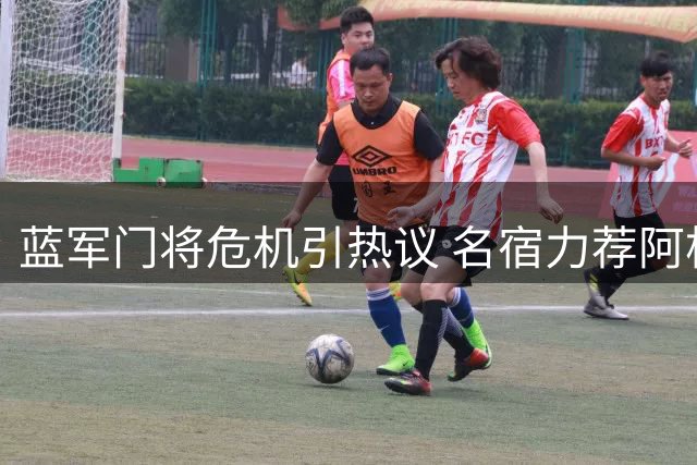 蓝军门将危机引热议 名宿力荐阿根廷国门救火