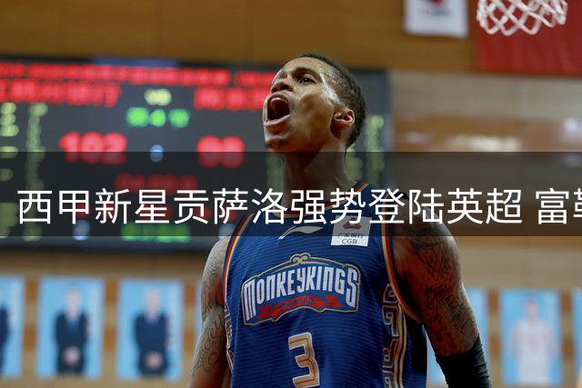 西甲新星贡萨洛强势登陆英超 富勒姆锁定未来9年锋线核心