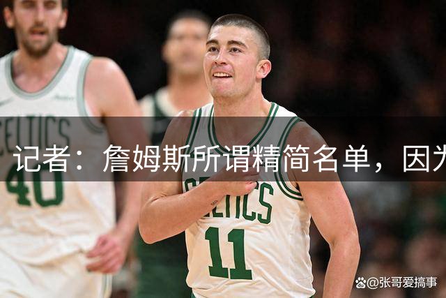 记者：詹姆斯所谓精简名单，因为只有这5个队给了他底薪合同