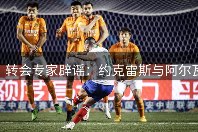 转会专家辟谣：约克雷斯与阿尔瓦雷斯交易无关