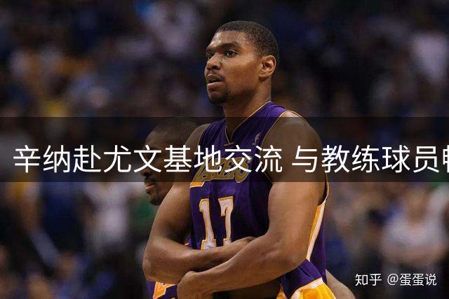 辛纳赴尤文基地交流 与教练球员畅谈压力管理