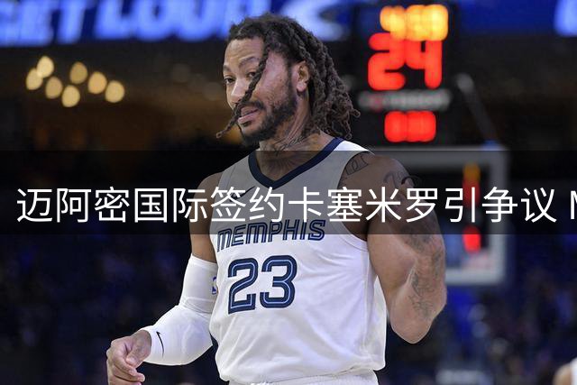 迈阿密国际签约卡塞米罗引争议 MLS启动转会违规调查