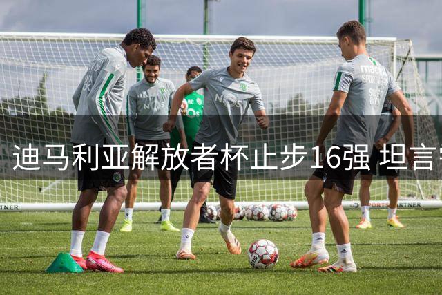 迪马利亚解放者杯止步16强 坦言需思考未来规划