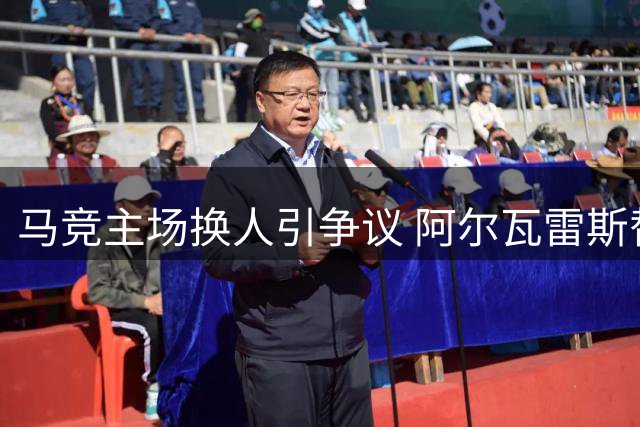 马竞主场换人引争议 阿尔瓦雷斯替补登场遭狂嘘