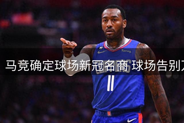 马竞确定球场新冠名商 球场告别万达时代