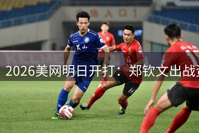 2026美网明日开打：郑钦文出战资格赛！费德勒重返纽约