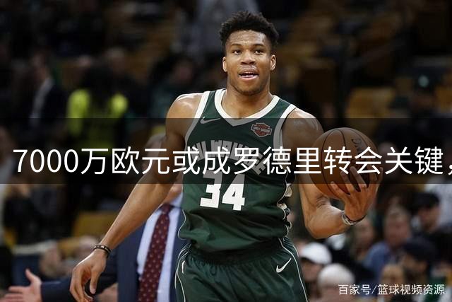 7000万欧元或成罗德里转会关键，巴萨信心十足