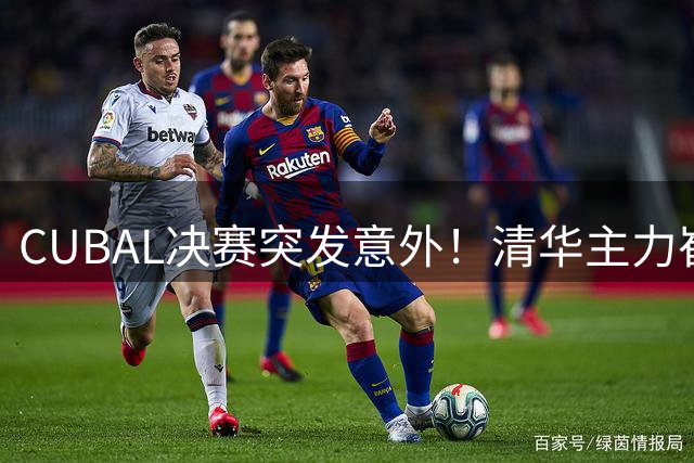 CUBAL决赛突发意外！清华主力崔洋脚踝重伤遭担架紧急离场