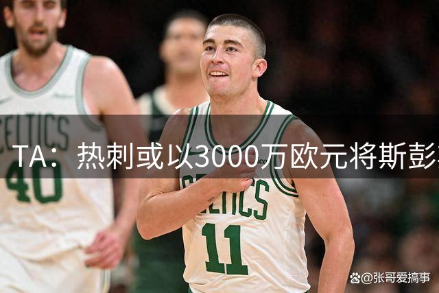 TA：热刺或以3000万欧元将斯彭斯卖给国米，热刺球迷认为价格偏低
